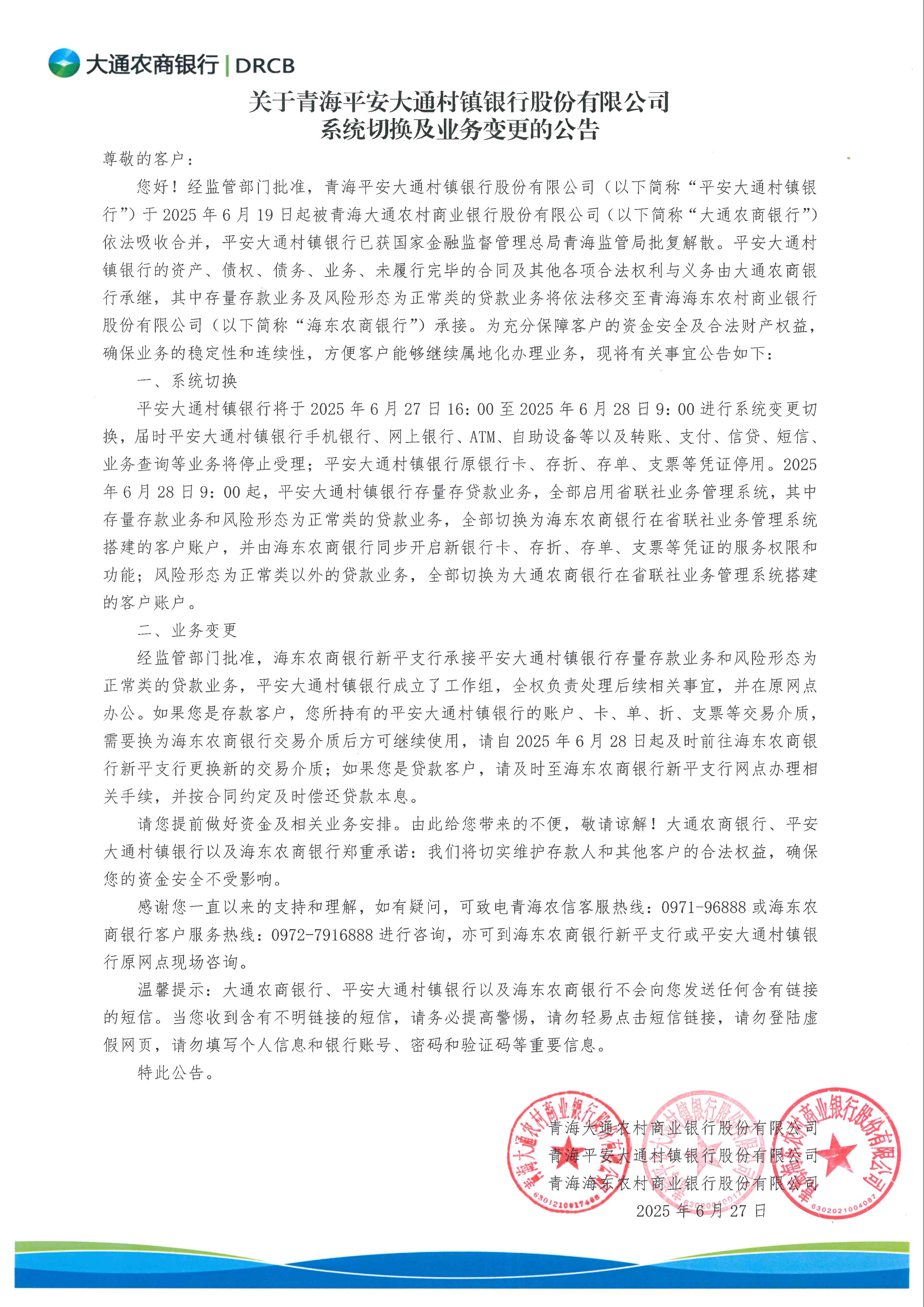 系统切换公告